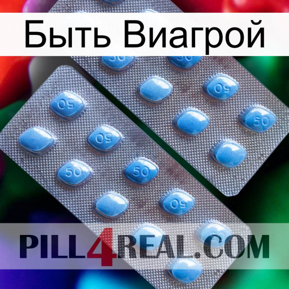 Быть Виагрой viagra4.jpg